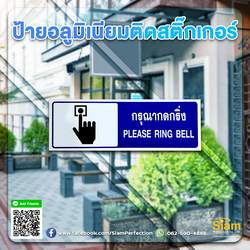 ป้ายอลูมิเนียมติดสติกเกอร์ กรุณากดกริ่ง